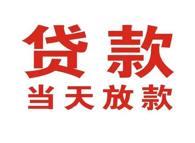 东河个人上门借款|东河24小私人借钱空放贷款|东河附近无抵押借钱